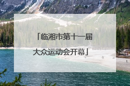 临湘市第十一届大众运动会开幕