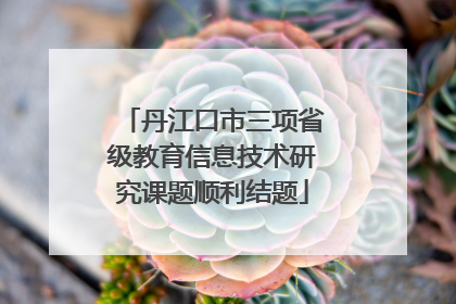 丹江口市三项省级教育信息技术研究课题顺利结题