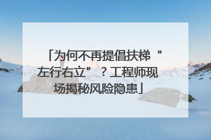 为何不再提倡扶梯“左行右立”？工程师现场揭秘风险隐患