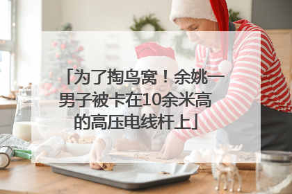 为了掏鸟窝！余姚一男子被卡在10余米高的高压电线杆上