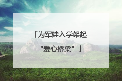 为军娃入学架起“爱心桥梁”