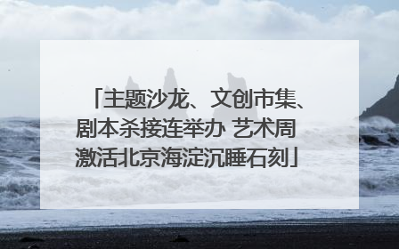 主题沙龙、文创市集、剧本杀接连举办 艺术周激活北京海淀沉睡石刻