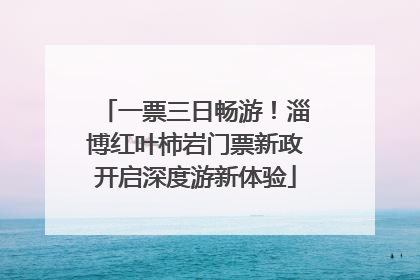 一票三日畅游！淄博红叶柿岩门票新政开启深度游新体验