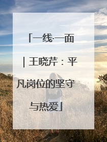 一线·一面｜王晓芹：平凡岗位的坚守与热爱
