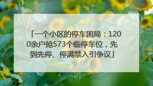 一个小区的停车困局：1200余户抢573个临停车位，先到先停、停满禁入引争议