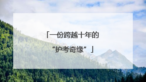 一份跨越十年的“护考奇缘”