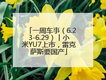 一周车事（6.23-6.29）丨小米YU7上市，雷克萨斯要国产