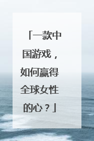 一款中国游戏，如何赢得全球女性的心？