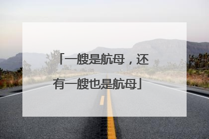 一艘是航母，还有一艘也是航母