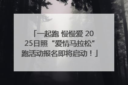 一起跑 慢慢爱 2025日照“爱情马拉松”跑活动报名即将启动！