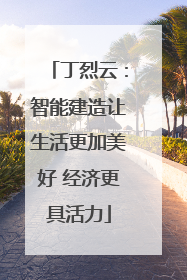 丁烈云：智能建造让生活更加美好 经济更具活力
