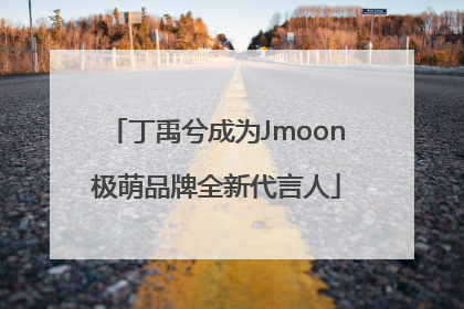 丁禹兮成为Jmoon极萌品牌全新代言人