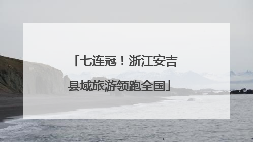 七连冠！浙江安吉县域旅游领跑全国