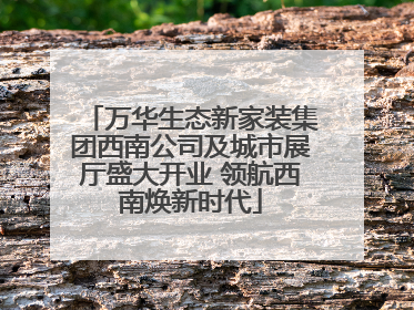 万华生态新家装集团西南公司及城市展厅盛大开业 领航西南焕新时代