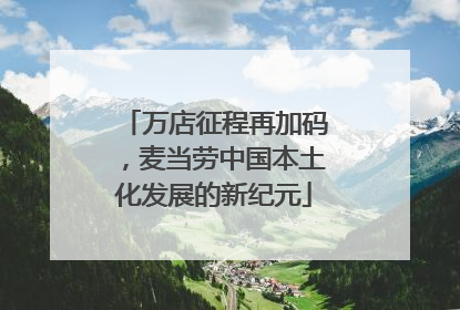 万店征程再加码，麦当劳中国本土化发展的新纪元