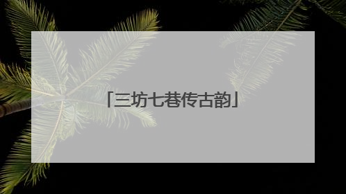 三坊七巷传古韵