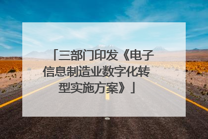三部门印发《电子信息制造业数字化转型实施方案》