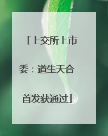上交所上市委：道生天合首发获通过