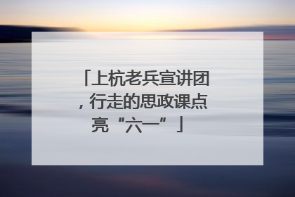 上杭老兵宣讲团，行走的思政课点亮“六一”