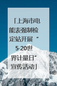 上海市电能表强制检定站开展“5·20世界计量日”宣传活动