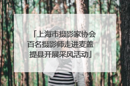 上海市摄影家协会百名摄影师走进麦盖提县开展采风活动
