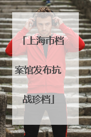 上海市档案馆发布抗战珍档