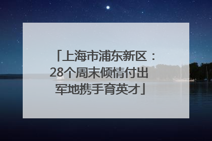 上海市浦东新区：28个周末倾情付出 军地携手育英才