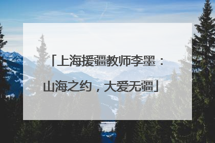 上海援疆教师李墨：山海之约，大爱无疆