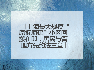 上海最大规模“原拆原建”小区回搬在即，居民与管理方先约法三章