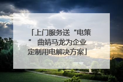 上门服务送“电策” 曲靖马龙为企业定制用电解决方案