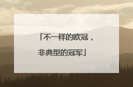 不一样的欧冠，非典型的冠军