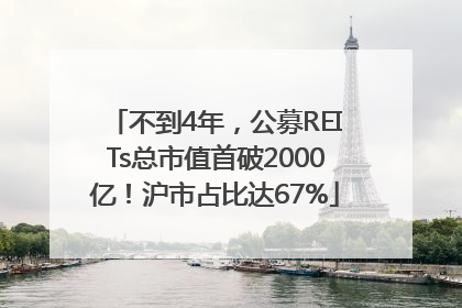 不到4年，公募REITs总市值首破2000亿！沪市占比达67%