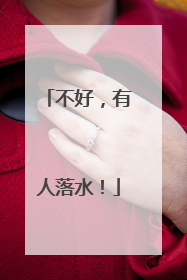不好，有人落水！