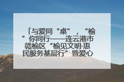 与爱同“桌”，“榆”你同行——连云港市赣榆区“榆见文明·惠民服务基层行”暨爱心书桌发放温暖启幕