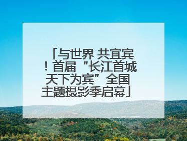 与世界 共宜宾！首届“长江首城 天下为宾”全国主题摄影季启幕