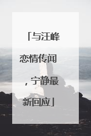 与汪峰恋情传闻，宁静最新回应
