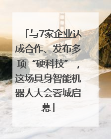 与7家企业达成合作、发布多项“硬科技”，这场具身智能机器人大会蓉城启幕