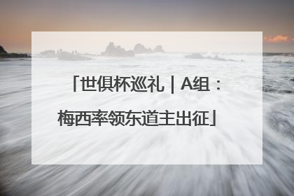 世俱杯巡礼｜A组：梅西率领东道主出征