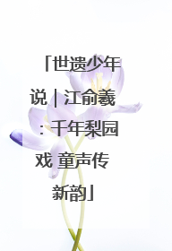 世遗少年说｜江俞羲：千年梨园戏 童声传新韵