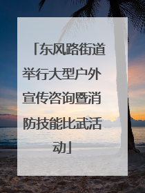 东风路街道举行大型户外宣传咨询暨消防技能比武活动