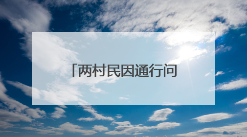 两村民因通行问题发生争执，“检调对接”化解一墙之隔的矛盾