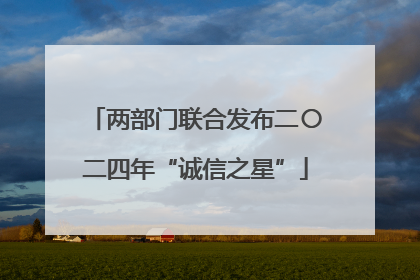 两部门联合发布二〇二四年“诚信之星”