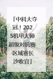 中科大夺冠！2025机甲大师超级对抗赛·区域赛长沙收官