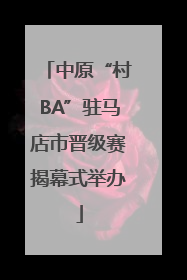 中原“村BA”驻马店市晋级赛揭幕式举办
