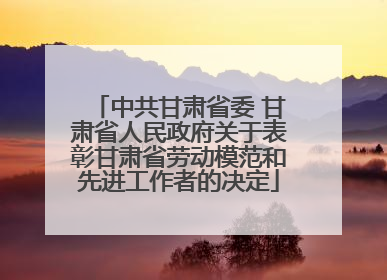 中共甘肃省委 甘肃省人民政府关于表彰甘肃省劳动模范和先进工作者的决定