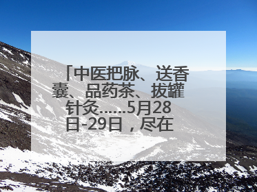 中医把脉、送香囊、品药茶、拔罐针灸……5月28日-29日，尽在山东医专附属医院中医夜市