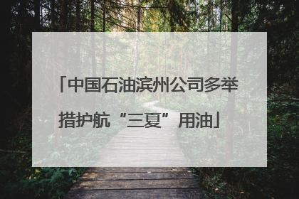 中国石油滨州公司多举措护航“三夏”用油
