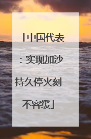 中国代表：实现加沙持久停火刻不容缓