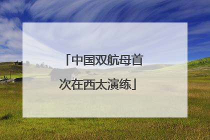 中国双航母首次在西太演练