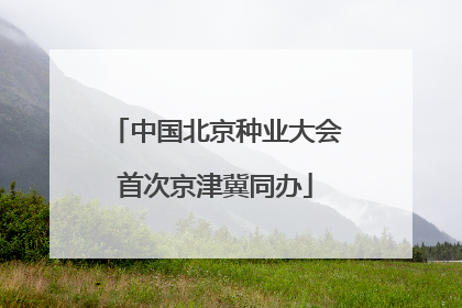 中国北京种业大会首次京津冀同办